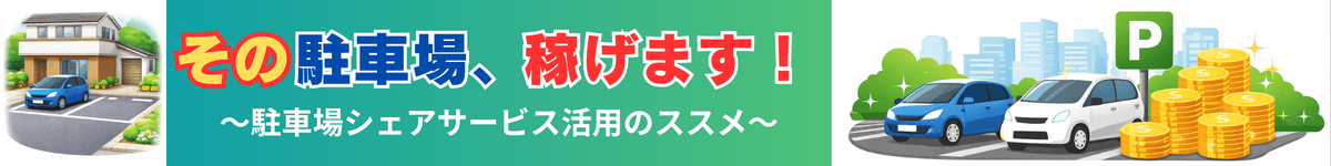 その駐車場、稼げます！～駐車場シェアサービス活用のススメ～