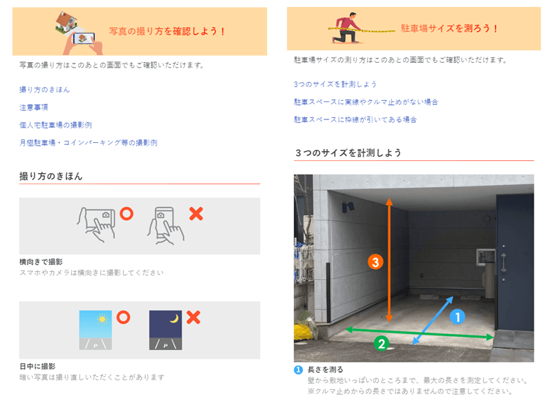 特P 駐車場の写真の撮り方